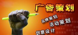 广告策划_百科